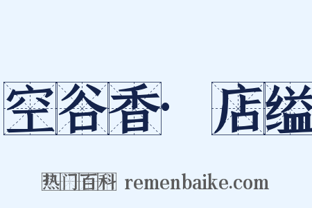 空谷香·店缢是什么意思的图片